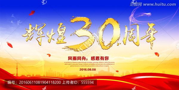 輝煌30周年