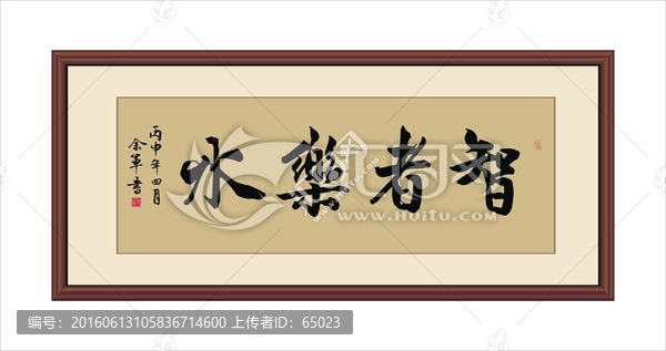 智者樂水