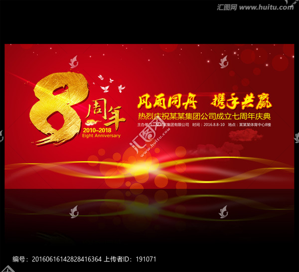 8周年,8周年慶典