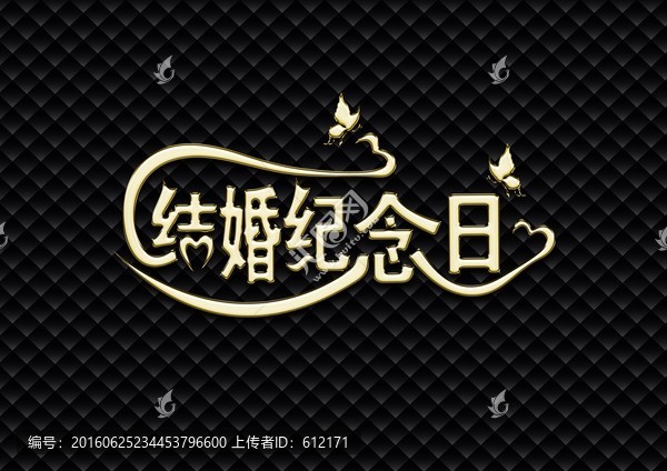 結(jié)婚紀(jì)念日字體設(shè)計(jì)