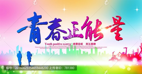 青春正能量