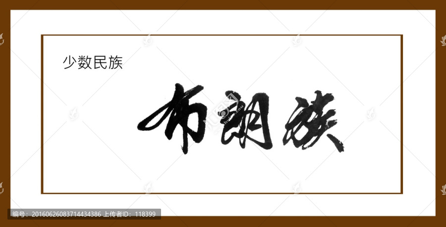 布朗族