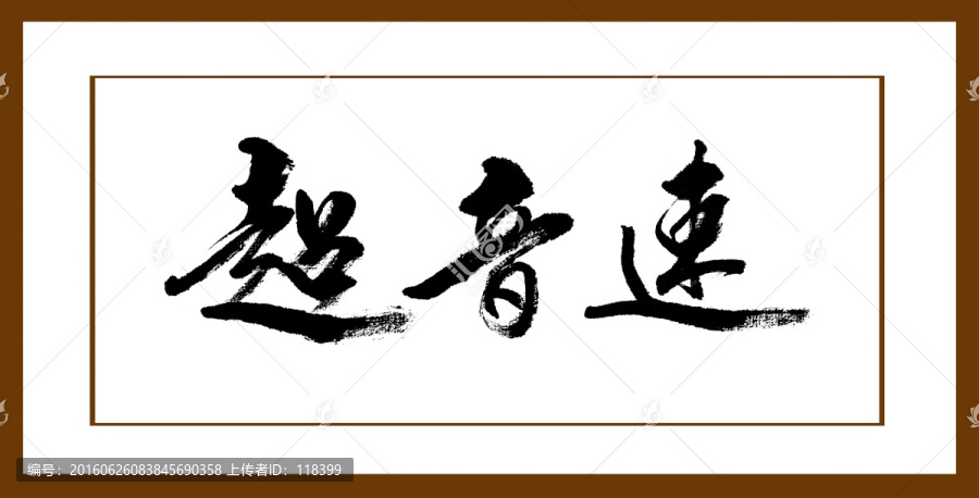 超音速