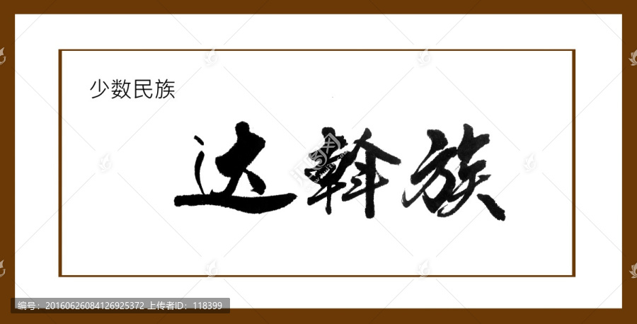 達(dá)斡族