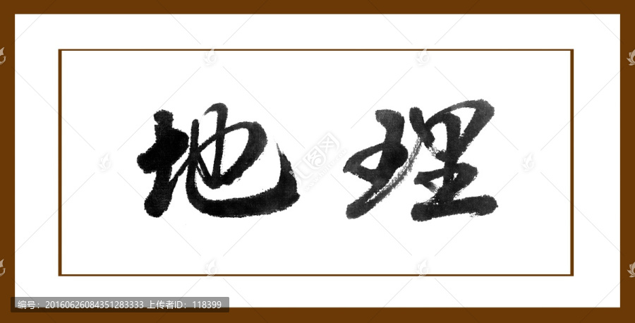 地理