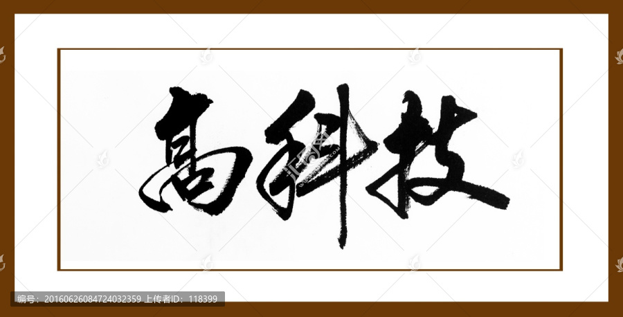 高科技