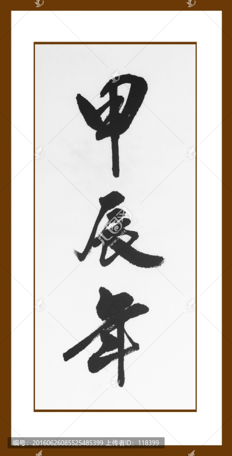 甲辰年