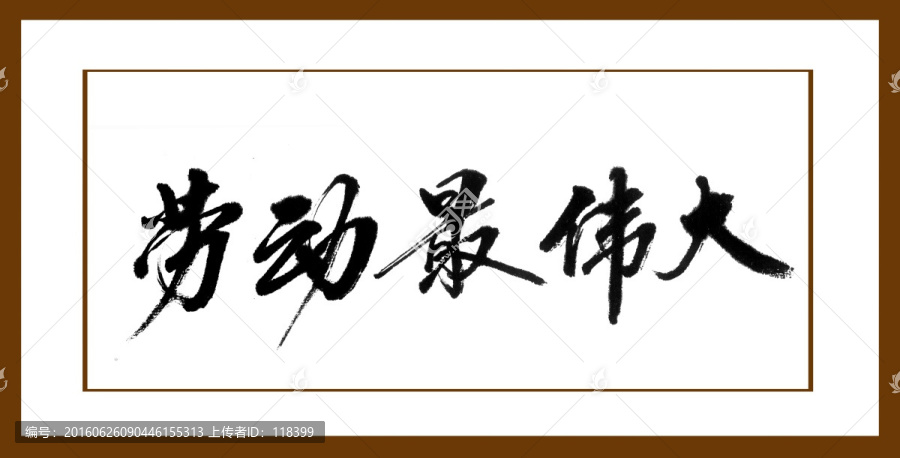 勞動最偉大