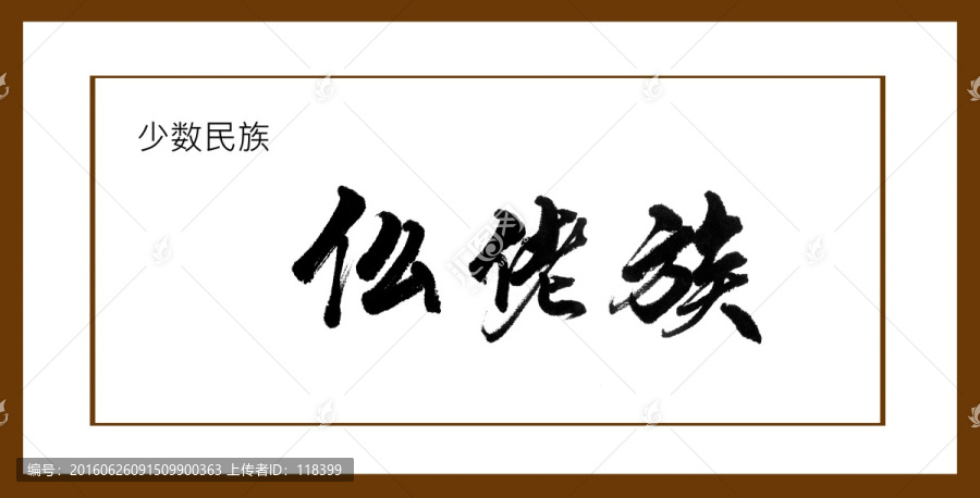 仫佬族