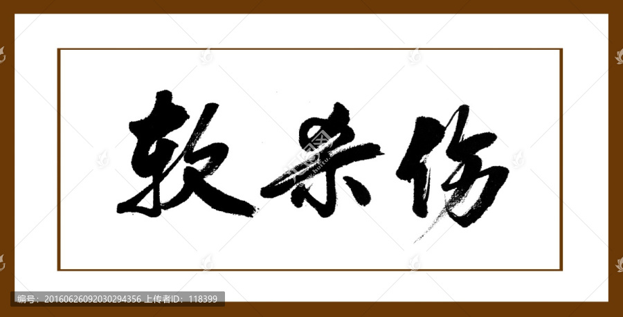 軟殺傷