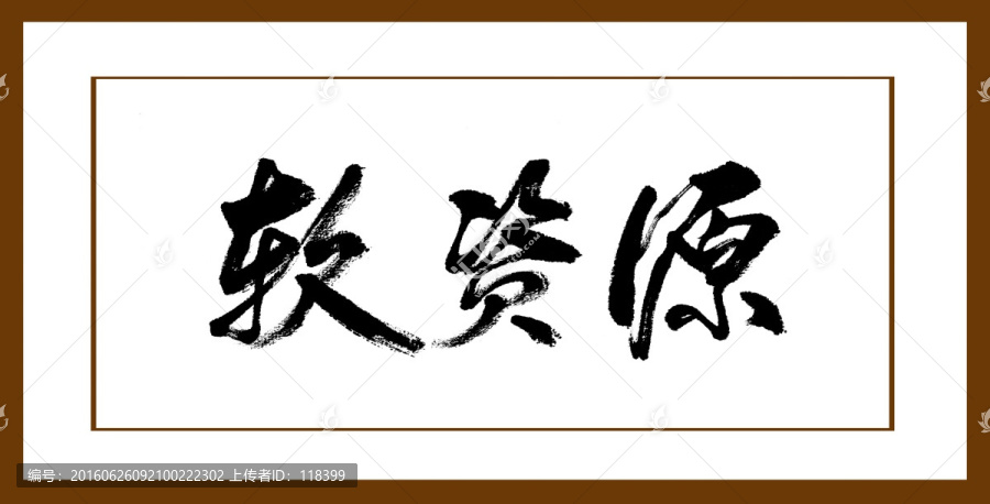 軟資源