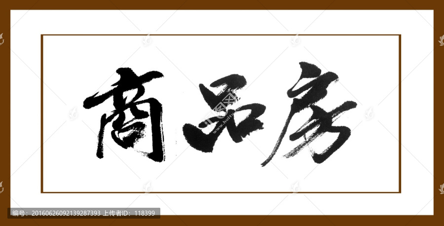 商品房