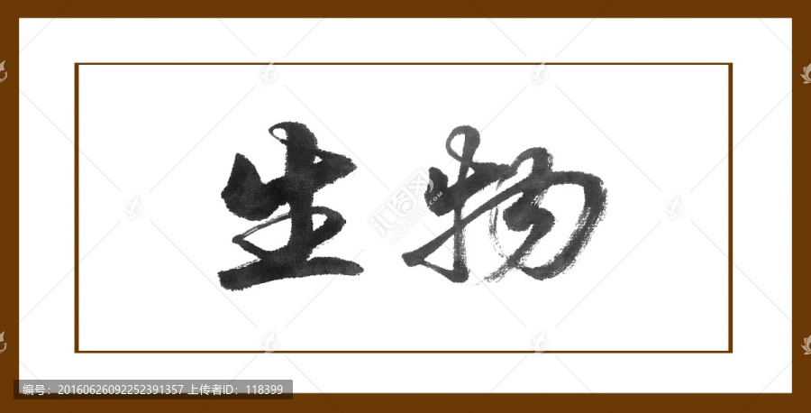 生物