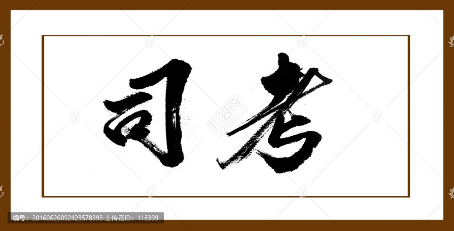 司考