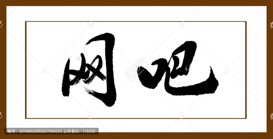 網(wǎng)吧