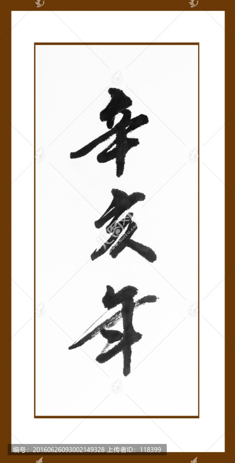 辛亥年