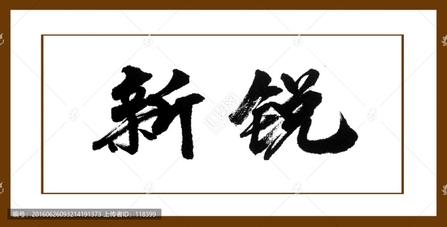 新銳