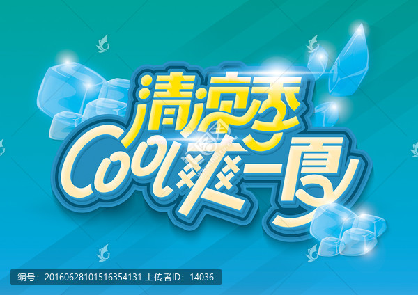 清涼季cool爽一夏