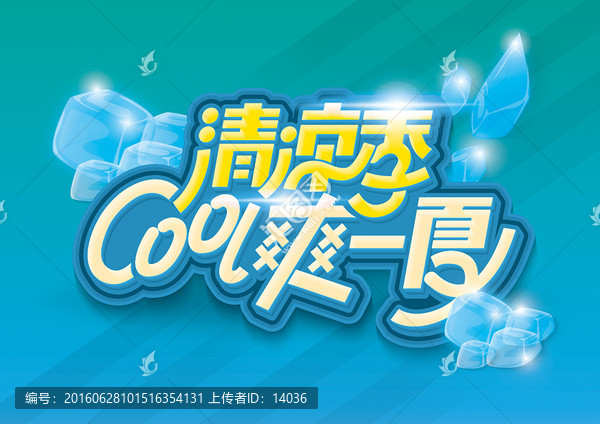 清凉季cool爽一夏