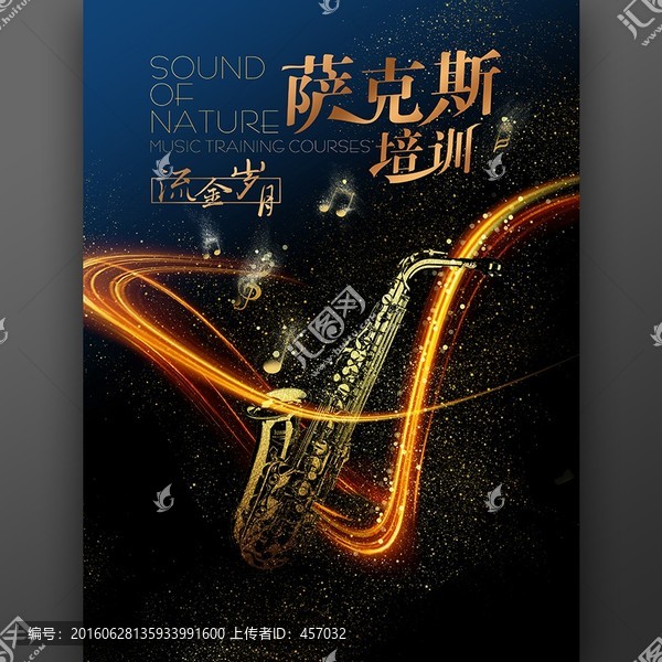 薩克斯培訓(xùn)海報(bào)