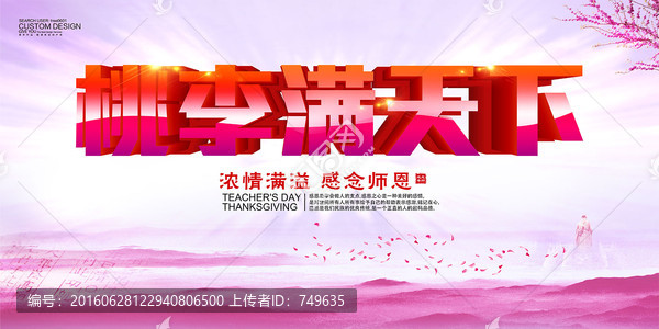 桃李滿天下立體字
