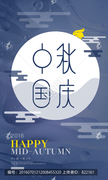 中秋國慶