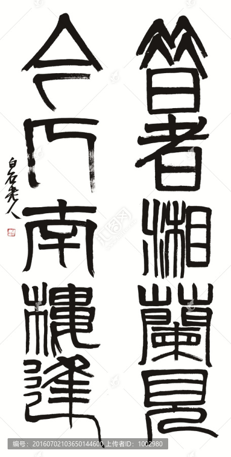 齊白石,對聯(lián)（合層）