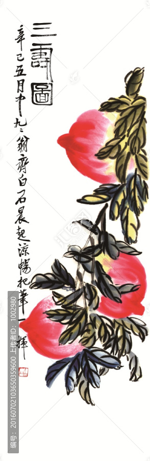 齊白石,三壽,（合層）