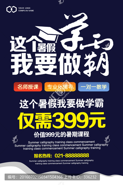 暑期招生海報(bào)