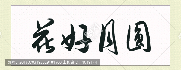花好月圓