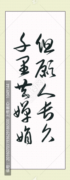 但愿人長(zhǎng)久,千里共嬋娟