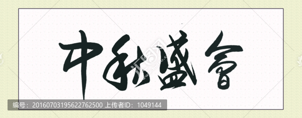 中秋盛會
