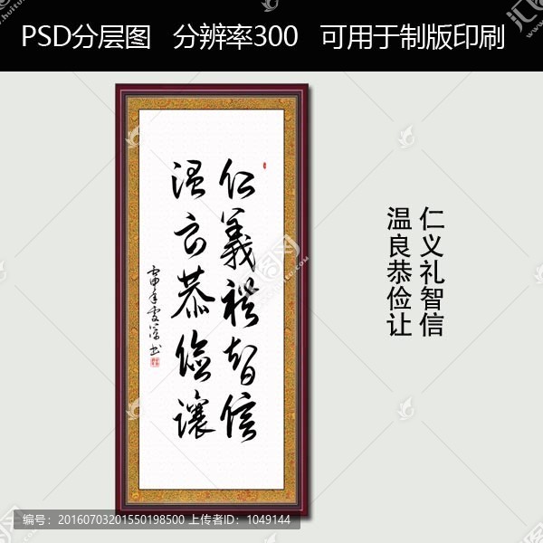 仁義禮智信,溫良恭儉讓