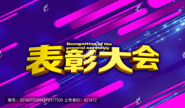 表彰大會(huì)