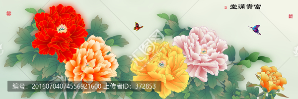 富貴滿堂