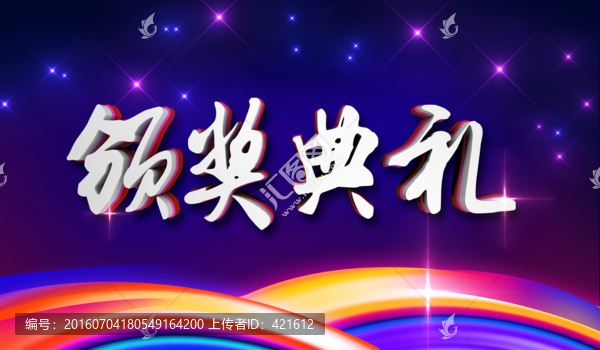 頒獎典禮