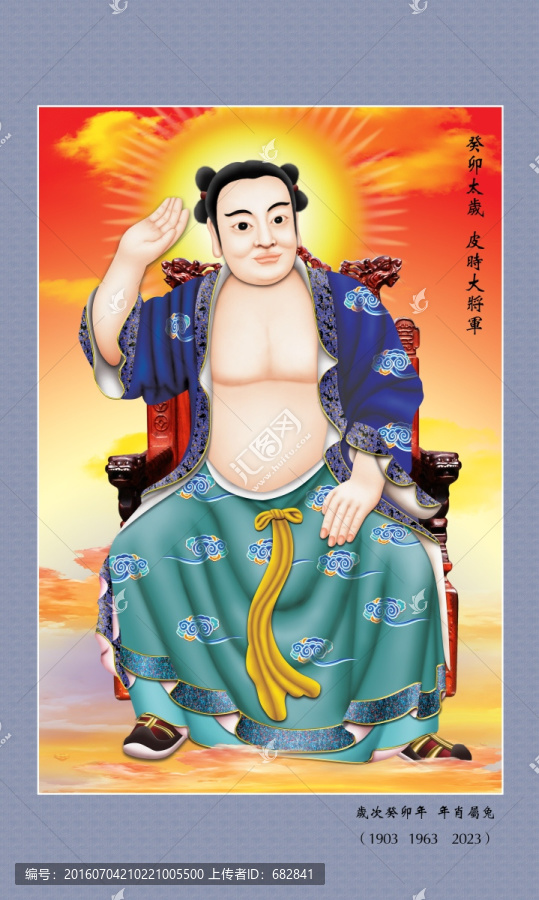 六十甲子太歲,癸卯太歲皮時(shí)將軍