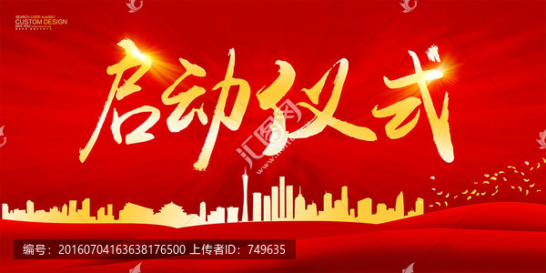 啟動儀式