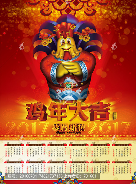 2017年歷,雞年