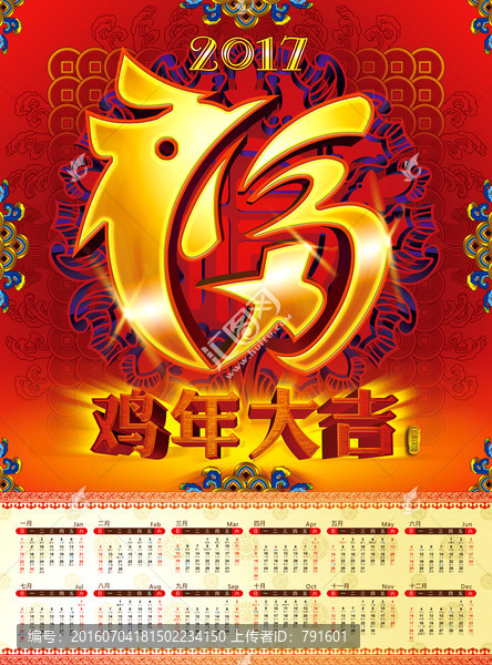 2017年歷,雞年