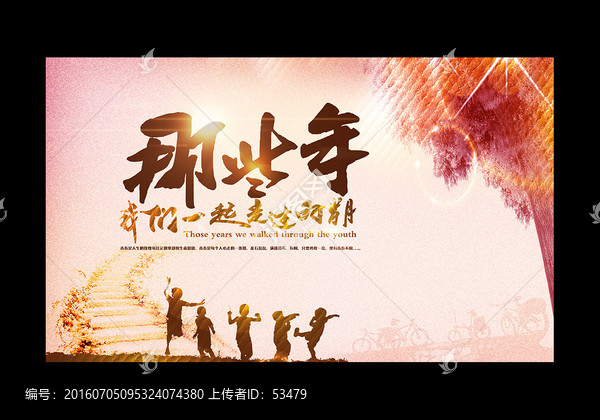 那些年