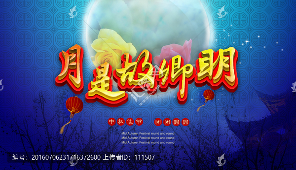 月是故鄉(xiāng)明
