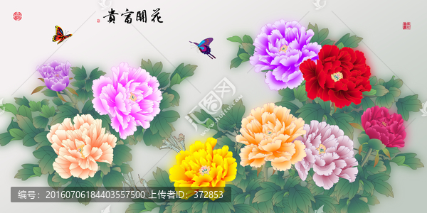 花開富貴