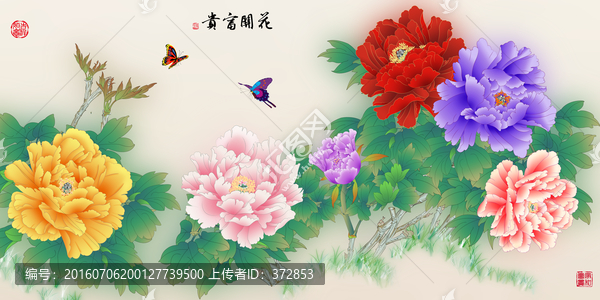 花開富貴