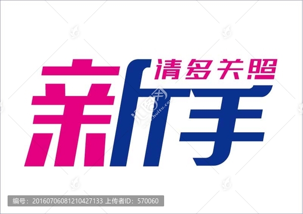 新手