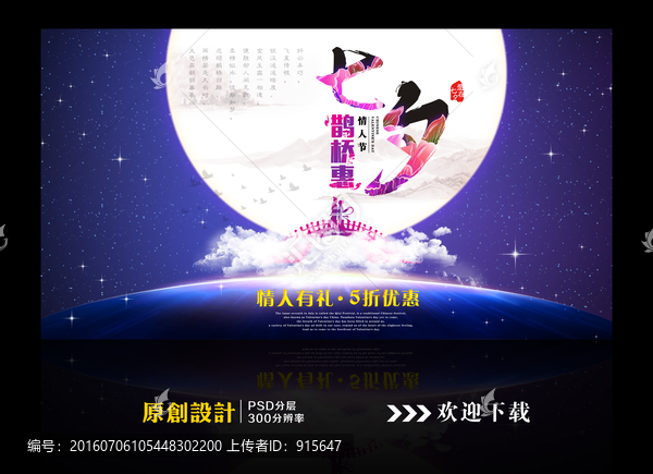 七夕宣傳海報