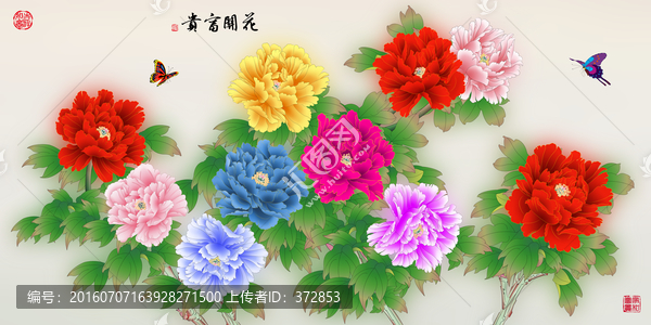 花開富貴