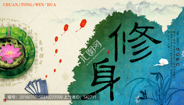 修身