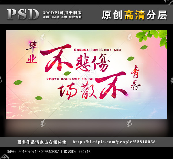 畢業(yè)不悲傷青春不散場(chǎng)