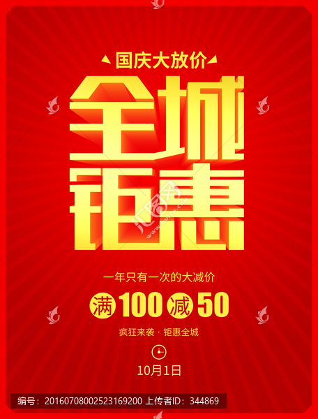 全城鉅惠,國慶十一海報